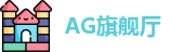 AG旗舰厅